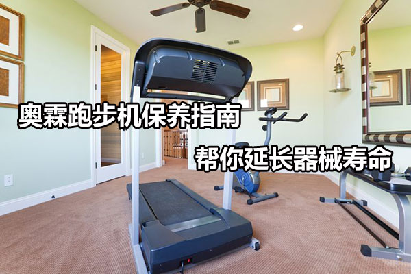 奥霖跑步机保养指南帮你延长器械寿命图1