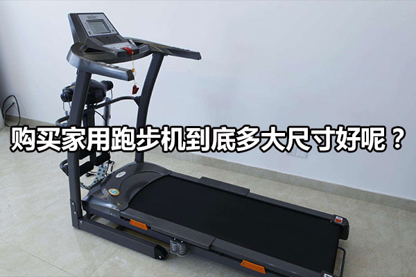 购买家用跑步机到底多大尺寸好呢？图1