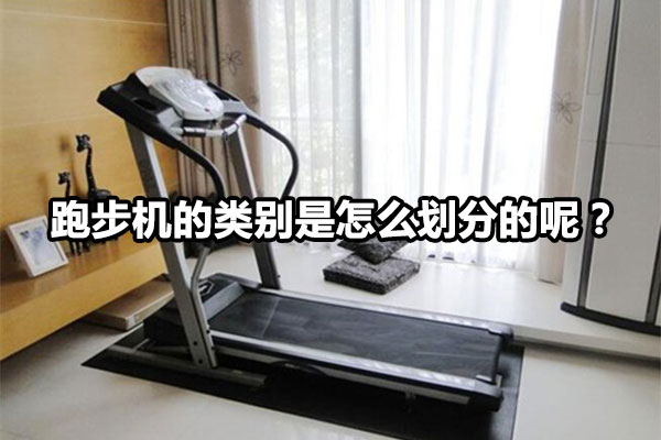 跑步机的类别是怎么划分的呢？图1