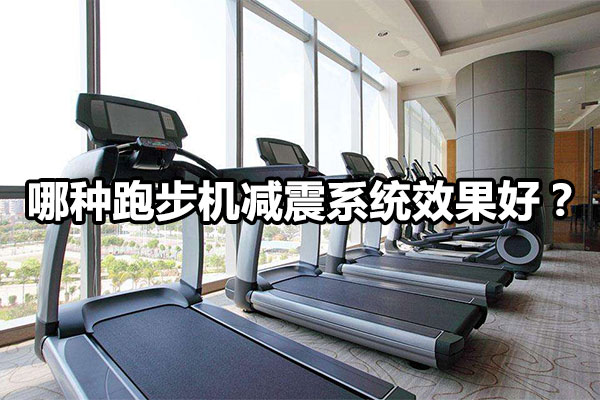 哪种跑步机减震系统效果好？图1