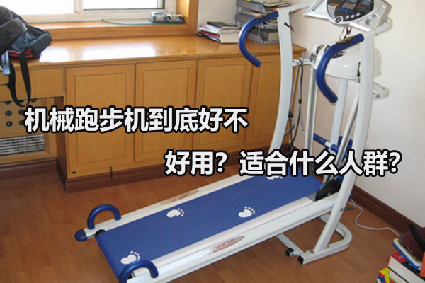 机械跑步机到底好不好用？适合什么人群？图1