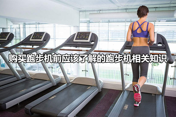 购买跑步机前应该了解的跑步机相关知识图1