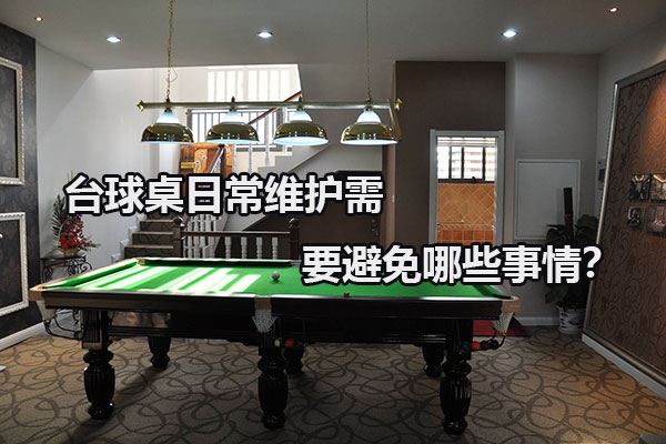 台球桌日常维护需要避免哪些事情？图1