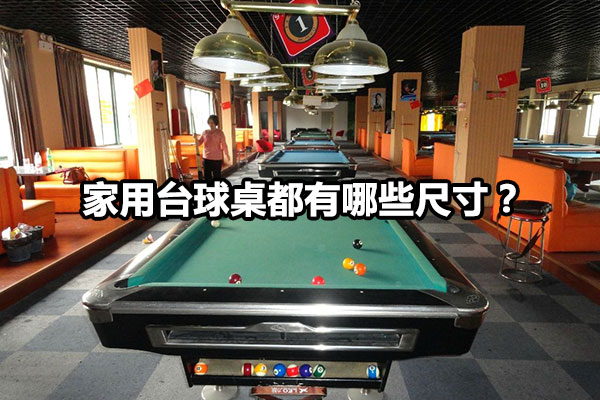 家用台球桌都有哪些尺寸？图1