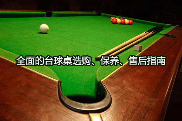 全面的台球桌选购、保养、售后指南图1