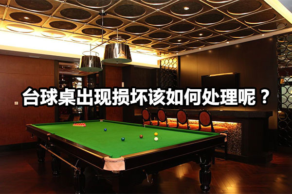 台球桌出现损坏该如何处理呢？图1