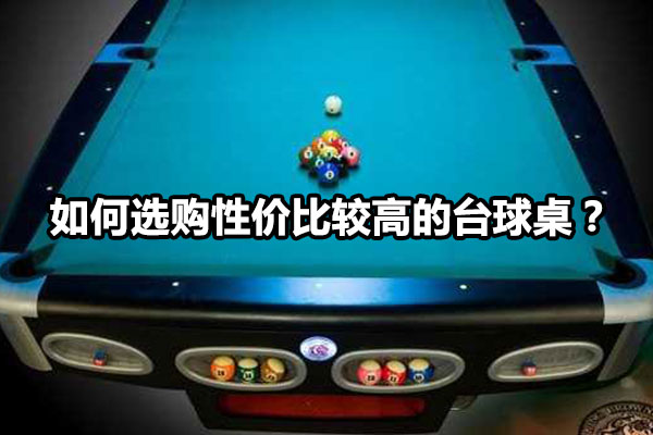 如何选购性价比较高的台球桌？图1