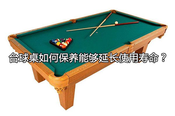 台球桌如何保养能够延长使用寿命？图1