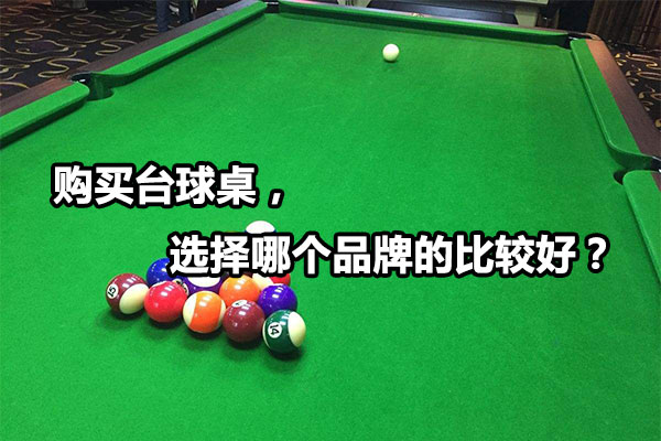 购买台球桌，选择哪个品牌的比较好？图1
