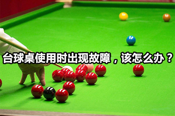 台球桌使用时出现故障，该怎么办？图1