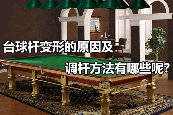 台球杆变形的原因及调杆方法有哪些呢?