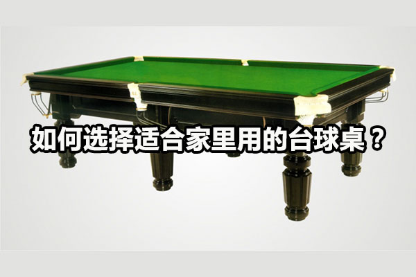 如何选择适合家里用的台球桌？图1