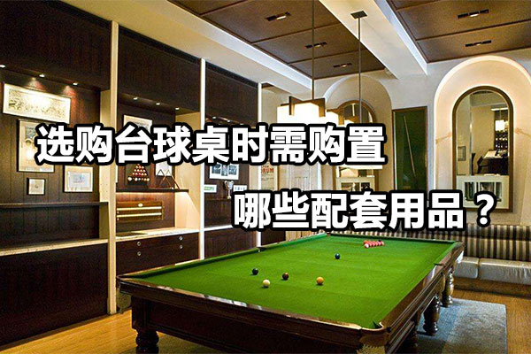 选购台球桌时需购置哪些配套用品？图1