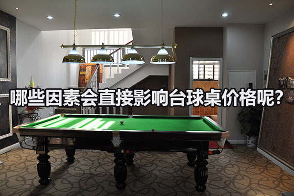 哪些因素会直接影响台球桌价格呢？图1