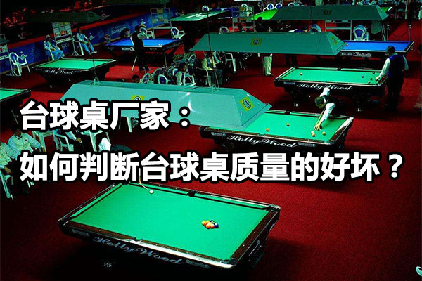 台球桌厂家：如何判断台球桌质量的好坏？图1