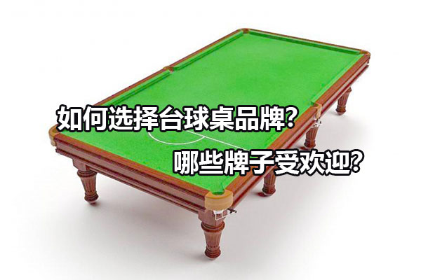 如何选择台球桌品牌？哪些牌子受欢迎？图1