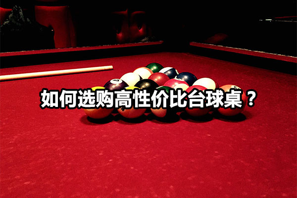 如何选购高性价比台球桌？图1