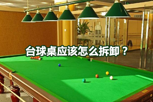 台球桌应该怎么拆卸？图1