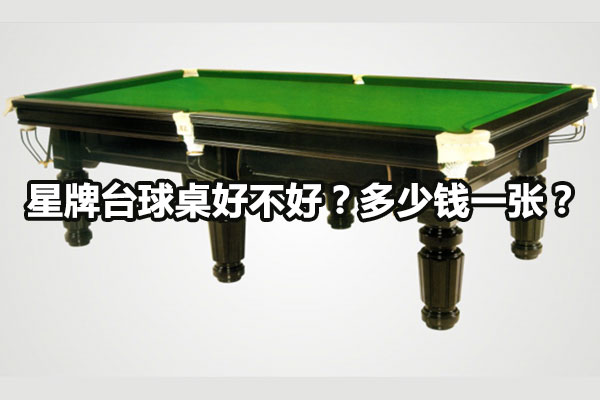 星牌台球桌好不好？多少钱一张？图1