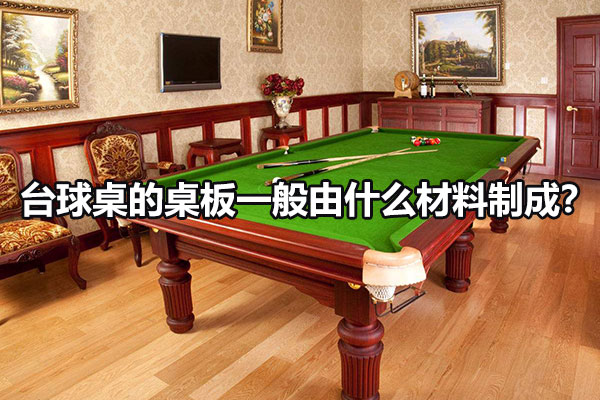 台球桌的桌板一般由什么材料制成？图1