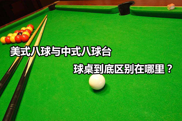 美式八球与中式八球台球桌到底区别在哪里？图1