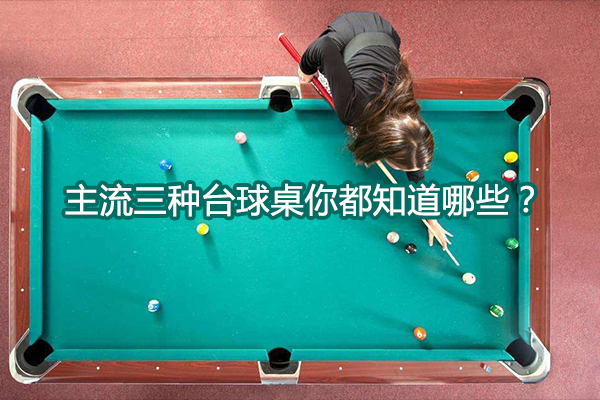 主流三种台球桌你都知道哪些？图1