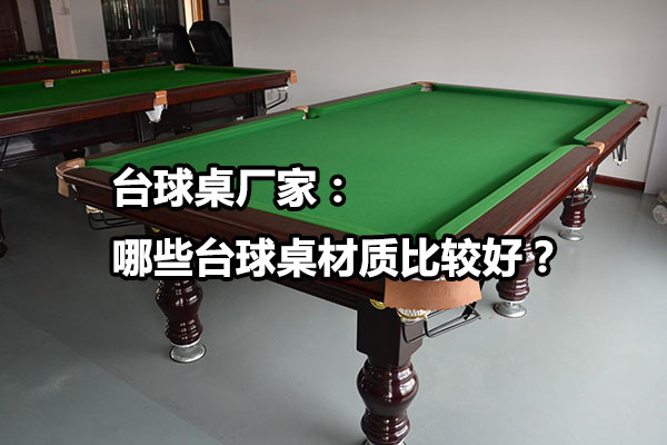 台球桌厂家：哪些台球桌材质比较好？