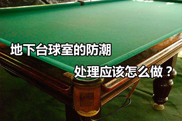地下台球室的防潮处理应该怎么做？图1