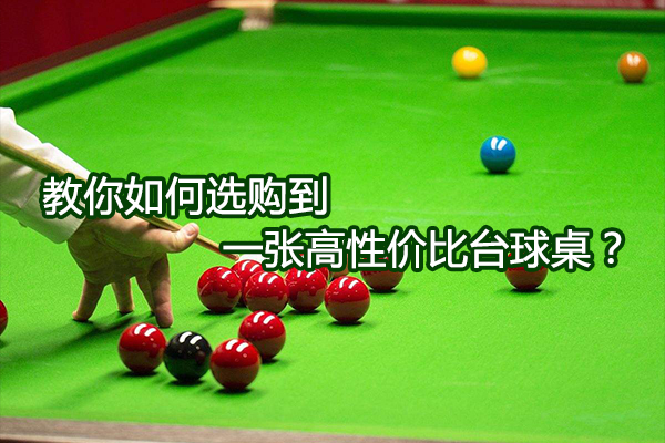 教你如何选购到一张高性价比台球桌？图1