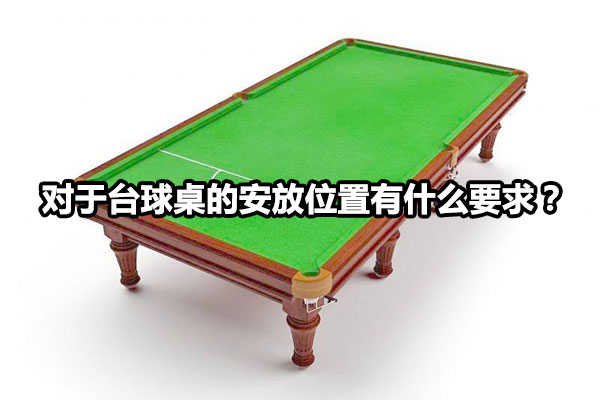 对于台球桌的安放位置有什么要求？图1