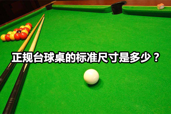 正规台球桌的标准尺寸是多少？图1