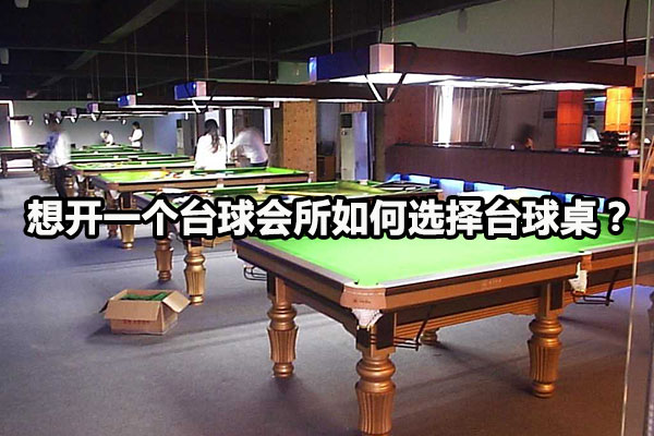 想开一个台球会所如何选择台球桌？图1