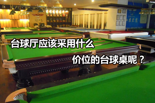 开台球厅应该如何选购台球桌呢？图1