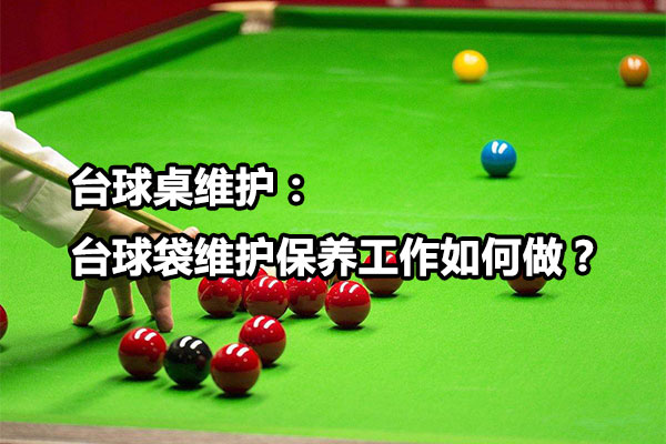 台球桌维护：台球袋维护保养工作如何做？图1