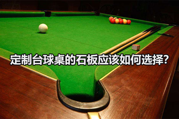 定制台球桌的石板应该如何选择？图1