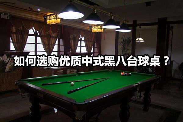 如何选购优质中式黑八台球桌？图1