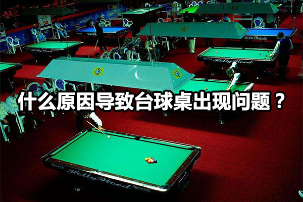什么原因导致台球桌出现问题？图1