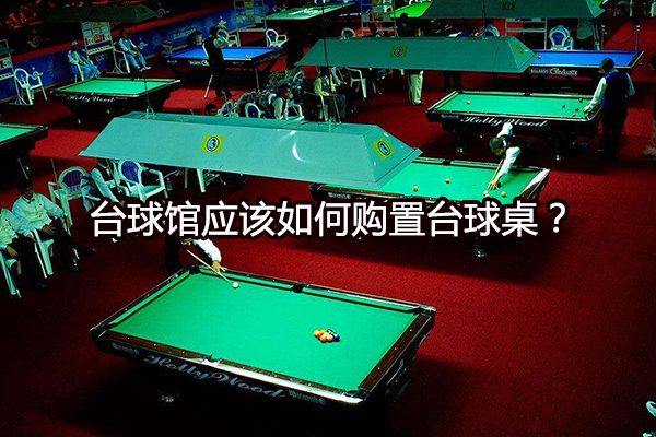 台球馆应该如何购置台球桌？图1