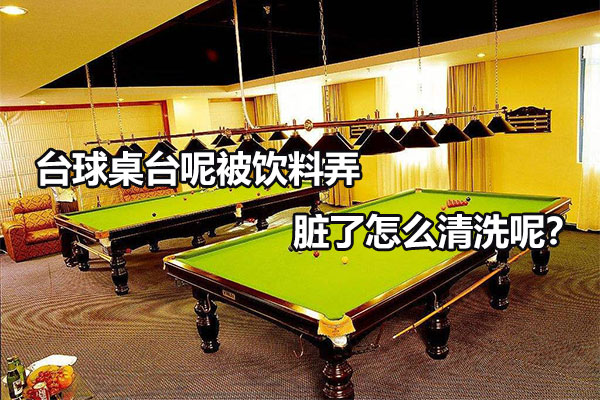 台球桌台呢被饮料弄脏了怎么清洗呢？图1