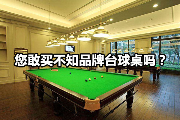 您敢买不知品牌台球桌吗？图1