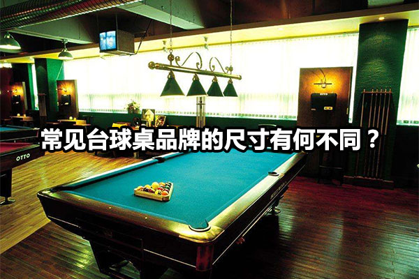 常见台球桌品牌的尺寸有何不同？图1