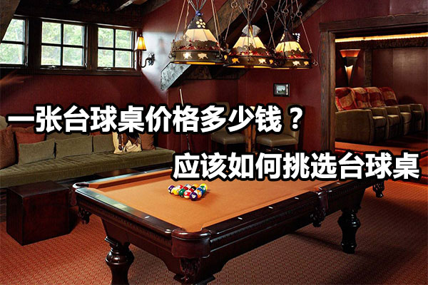 一张台球桌价格多少钱？ 应该如何挑选台球桌图1