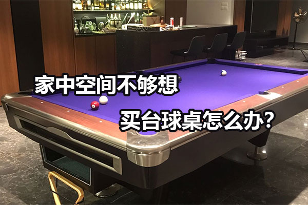家中空间不够想买台球桌怎么办？图1