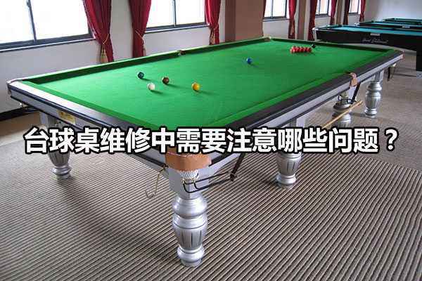 台球桌维修中需要注意哪些问题？图1