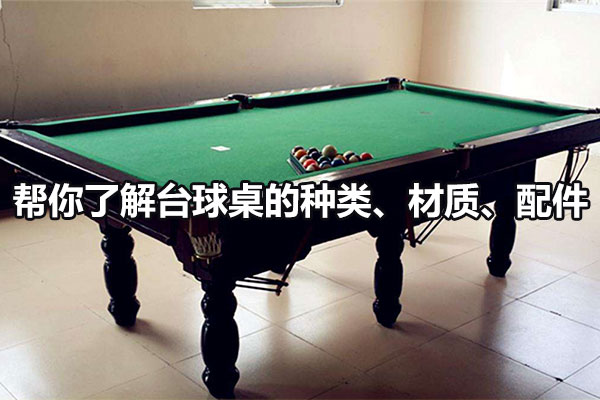 帮你了解台球桌的种类、材质、配件图1