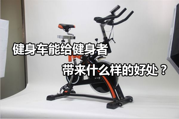 健身车能给健身者带来什么样的好处？图1