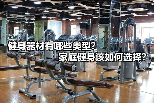 健身器材有哪些类型？家庭健身该如何选择？图1