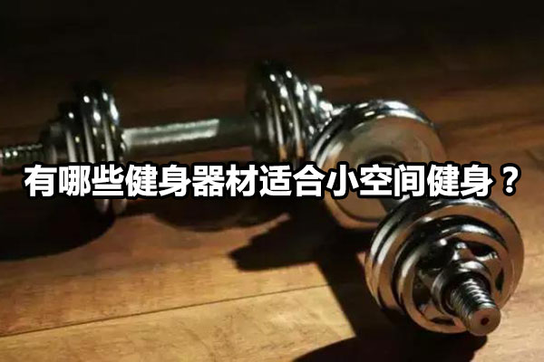 有哪些健身器材适合小空间健身？图1