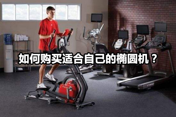 如何购买适合自己的椭圆机？图1