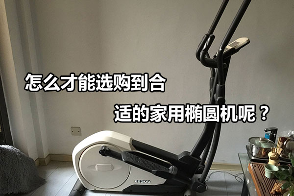 怎么才能选购到合适的家用椭圆机呢？图1